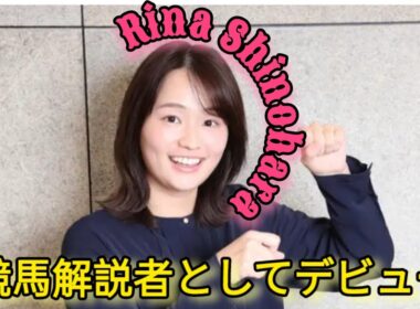TBS篠原梨菜アナ競馬実況デビュー　８日阪神JF　在京キー局女性アナ史上初「準備して臨みたい」