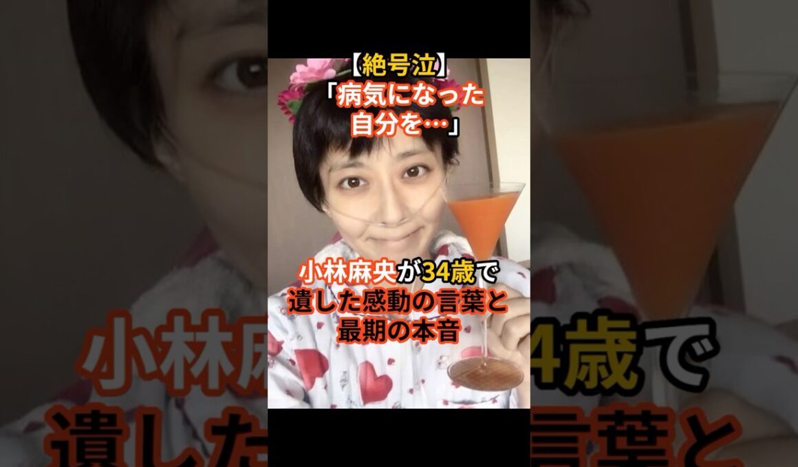 小林麻央が遺した感動と最期の言葉#芸能人#芸能ニュース