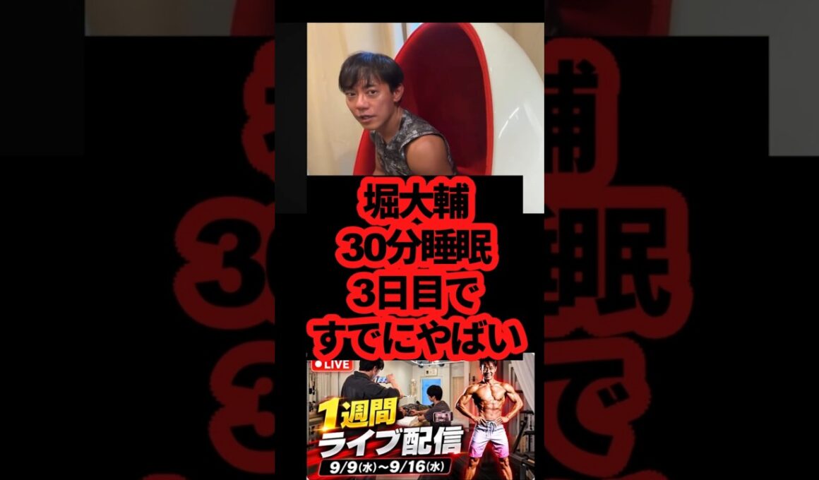 堀大輔 3日目で明らかに具合悪そう「もうやめろ」の声多数#堀大輔  #ショートスリーパー
