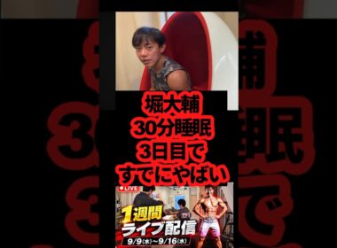 堀大輔 3日目で明らかに具合悪そう「もうやめろ」の声多数#堀大輔  #ショートスリーパー