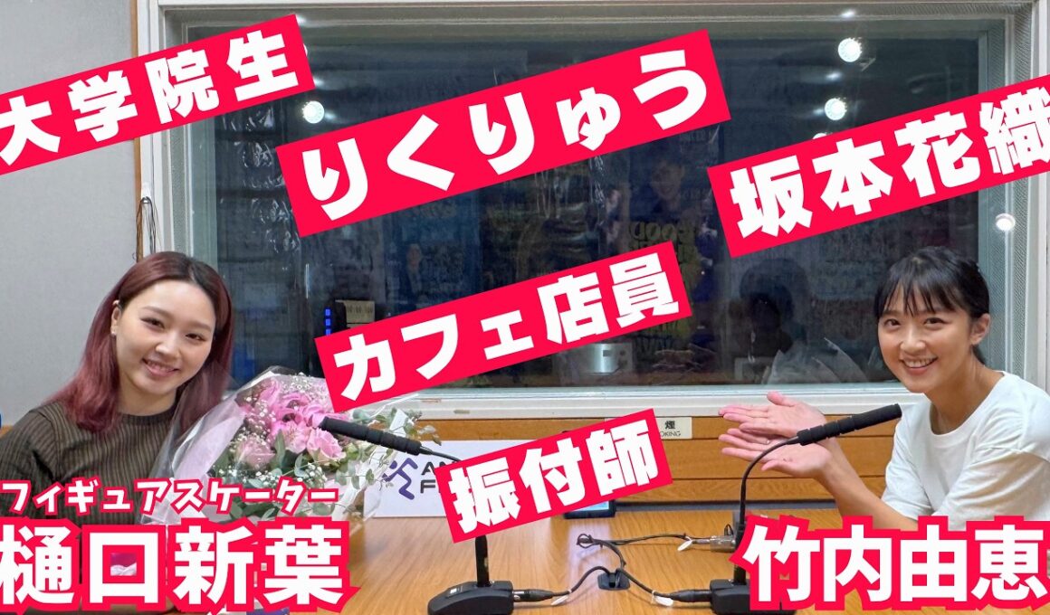 【樋口新葉】“りくりゅう”ペア・坂本花織を語る⛸樋口「ずっと泣いていた…」引退後の生活part①