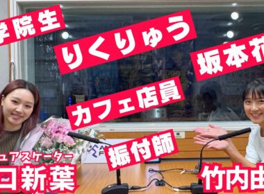 【樋口新葉】“りくりゅう”ペア・坂本花織を語る⛸樋口「ずっと泣いていた…」引退後の生活part①