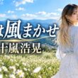 「愛は風まかせ」五十嵐浩晃｜風のようにやさしく心に残る…女性が歌う名曲カバー