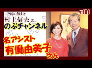 のぶチャンネル #101「名アシスト・有働由美子さん」