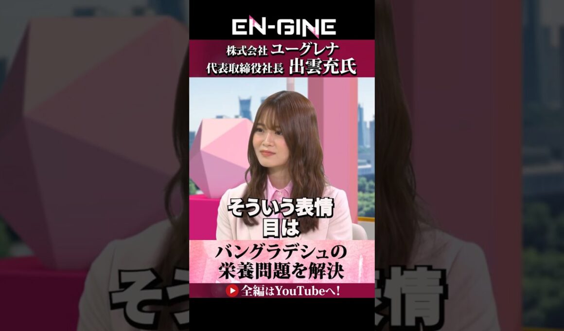 【メドリムシで栄養問題を解決】#ENGINE #山崎怜奈 #杉崎美香 #ユーグレナ #カンテレ #ビジネス