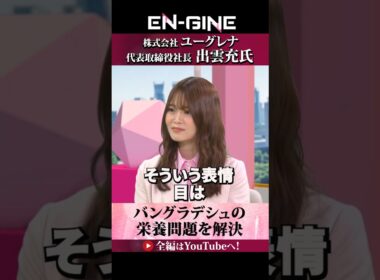 【メドリムシで栄養問題を解決】#ENGINE #山崎怜奈 #杉崎美香 #ユーグレナ #カンテレ #ビジネス