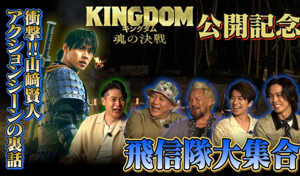 「キングダムキャンプ」【第一夜】飛信隊が火を囲み、酒を交わし、語り尽くす！｜映画『キングダム 魂の決戦』大ヒット上映中！