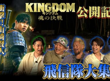 「キングダムキャンプ」【第一夜】飛信隊が火を囲み、酒を交わし、語り尽くす！｜映画『キングダム 魂の決戦』大ヒット上映中！