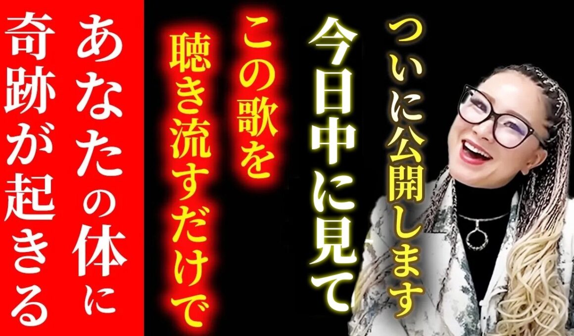【消される前に見てください】効果が強すぎてメンタル体アストラル体が即座に修復される歌声。聞き流すだけで今すぐ感じる超強力波動です。#物部彩花  #小野マッチスタイル邪兄