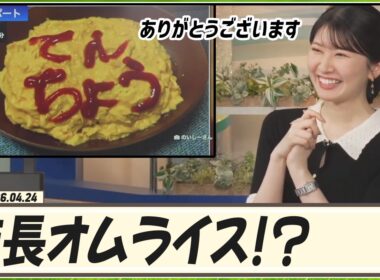 【駒木結衣】 店長オムライス！？スタッフさんが結衣ちゃんに紹介したいリポート