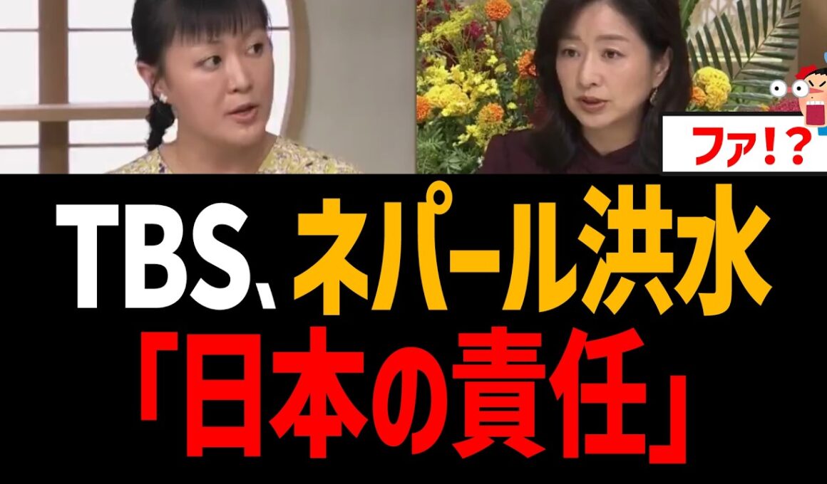 TBS ネパール洪水「日本の責任」！さすが反日マスゴミ【安田菜津紀、膳場貴子、サンデーモーニング】