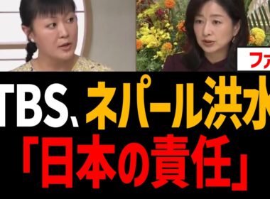 TBS ネパール洪水「日本の責任」！さすが反日マスゴミ【安田菜津紀、膳場貴子、サンデーモーニング】