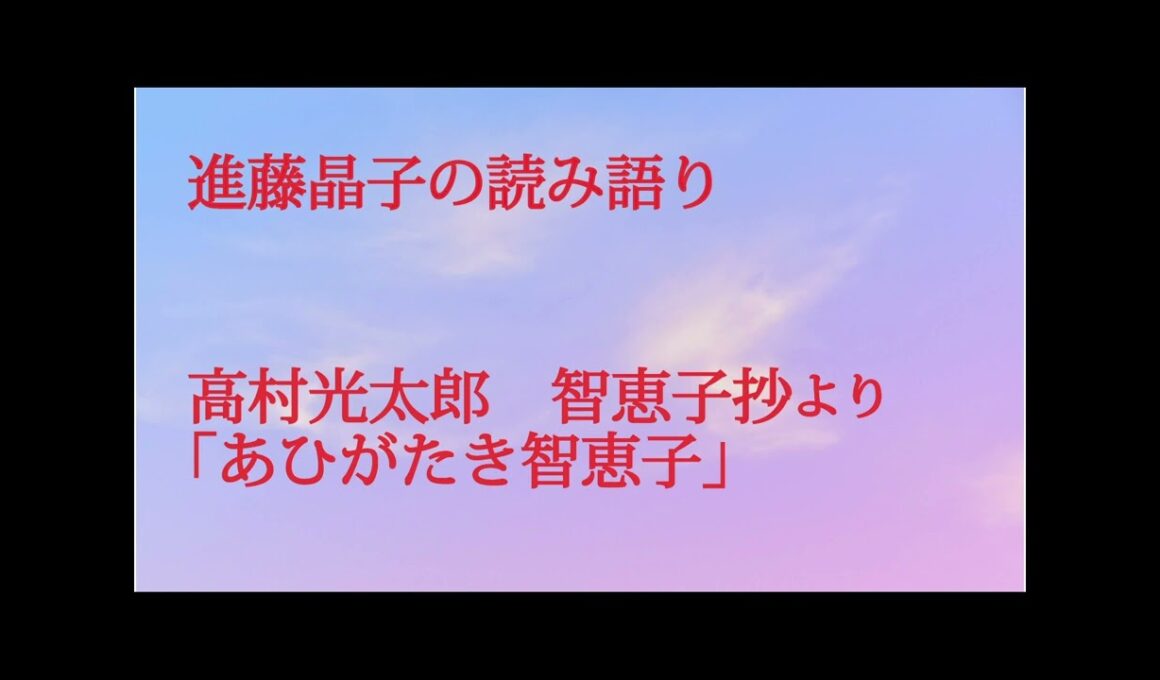 進藤晶子の読み語り 高村光太郎　智恵子抄「あひがたき智恵子」