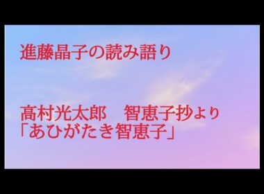 進藤晶子の読み語り 高村光太郎　智恵子抄「あひがたき智恵子」