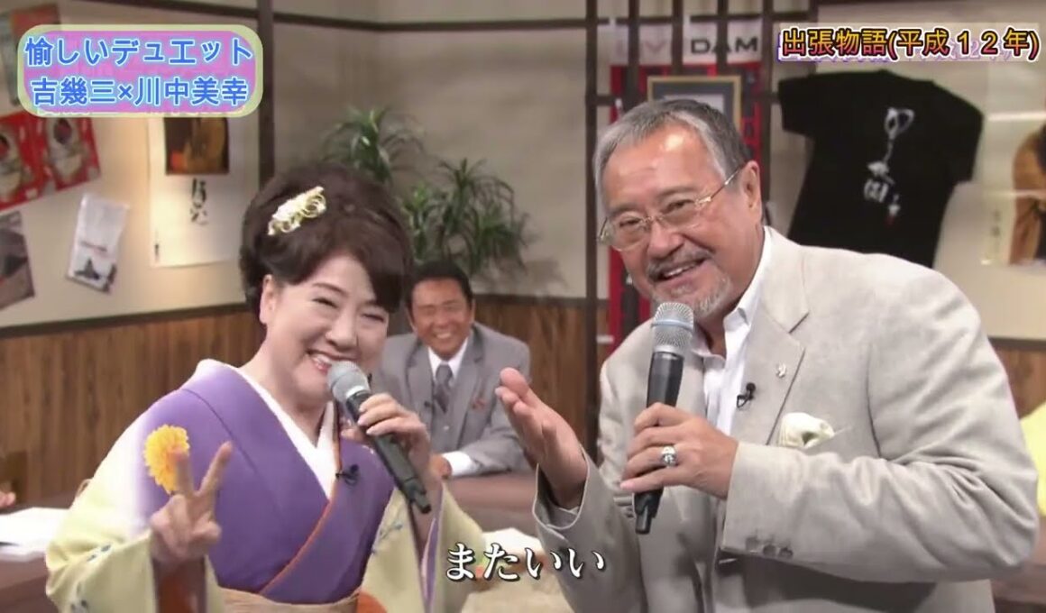 愉しいデュエット～吉幾三×川中美幸「出張物語」～