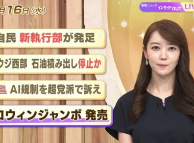 【今日のニュース9月16日】「自民 新執行部が発足」「サウジ西部 石油積み出し停止か」「米AI規制を超党派で訴え」「ハロウィンジャンボ発売」 BS11