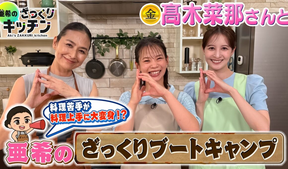＜DayDay.＞髙木菜那さんに教える！亜希のざっくりブートキャンプ！【亜希のざっくりキッチン】