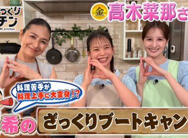 ＜DayDay.＞髙木菜那さんに教える！亜希のざっくりブートキャンプ！【亜希のざっくりキッチン】