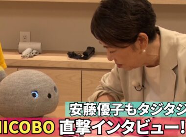 【NICOBOに安藤優子がインタビュー!?】“永遠の２歳児ロボット”にタジタジ！【学研TV大人カフェ】