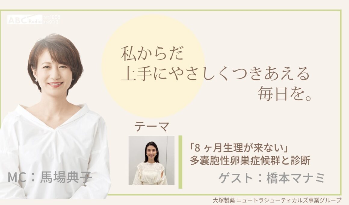 大塚製薬ニュートラシューティカルズ事業グループ presents 私 からだ上手にやさしくつきあえる毎日を。ゲスト：橋本マナミ 医師：太田邦明先生 #エクオール #PMS #女性ホルモン