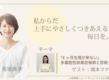 大塚製薬ニュートラシューティカルズ事業グループ presents 私 からだ上手にやさしくつきあえる毎日を。ゲスト：橋本マナミ 医師：太田邦明先生 #エクオール #PMS #女性ホルモン
