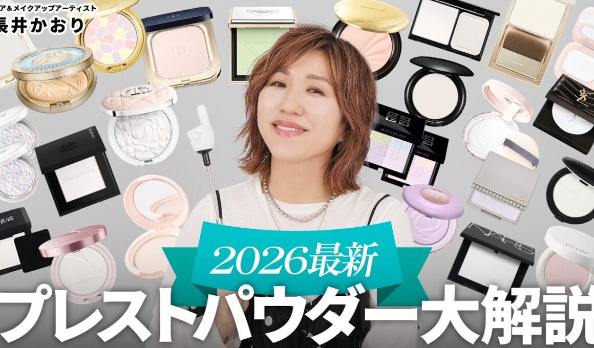 【最新版プレストパウダー23品徹底比較】もう迷わない‼️似ているようで全然違う⁉️乾燥・毛穴・テカリ・くすみ…大人肌に合う選び方を長井かおりが本気で比較＆解説🔥【永久保存版】