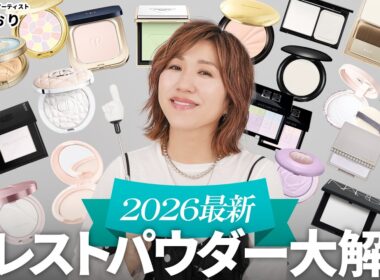 【最新版プレストパウダー23品徹底比較】もう迷わない‼️似ているようで全然違う⁉️乾燥・毛穴・テカリ・くすみ…大人肌に合う選び方を長井かおりが本気で比較＆解説🔥【永久保存版】