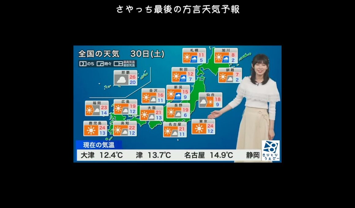 【檜山沙耶】最後の方言天気予報