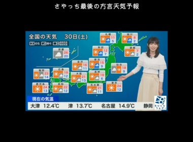 【檜山沙耶】最後の方言天気予報