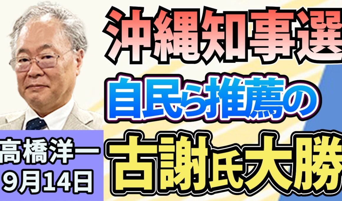 高橋洋一「沖縄県知事選、古謝氏が初当選」「解体決定した中道、政党交付金の受領に批判殺到」「鈴木農水相が備蓄米21万トンの買い戻し表明」「7月の実質賃金が前年比2・4%増、7か月連続プラスに」9月14日