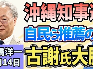 高橋洋一「沖縄県知事選、古謝氏が初当選」「解体決定した中道、政党交付金の受領に批判殺到」「鈴木農水相が備蓄米21万トンの買い戻し表明」「7月の実質賃金が前年比2・4%増、7か月連続プラスに」9月14日