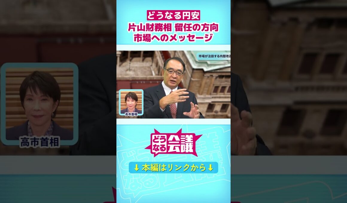 【片山財務相】円安めぐり高市首相と温度差？　長期金利上昇…アメリカや市場への配慮は？｜どうなる会議 #shorts