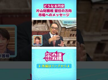 【片山財務相】円安めぐり高市首相と温度差？　長期金利上昇…アメリカや市場への配慮は？｜どうなる会議 #shorts