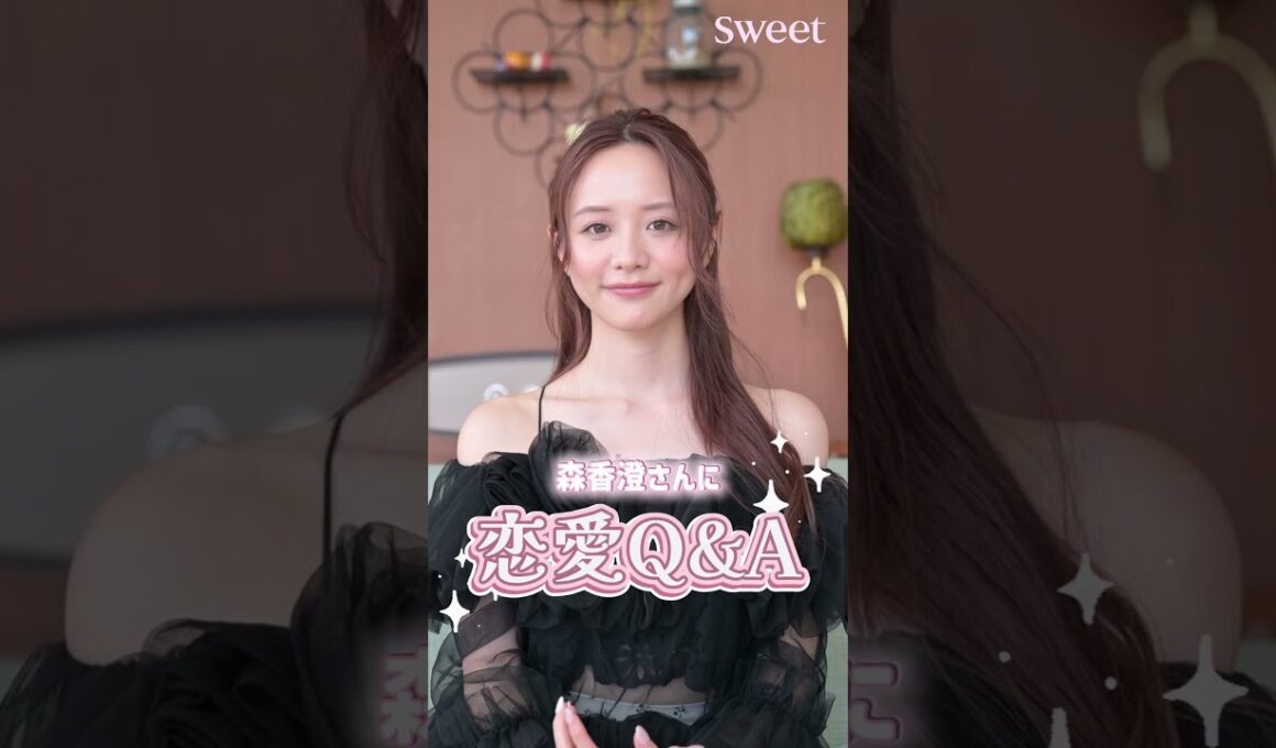 【森香澄さん】恋愛Q&A　 #森香澄  #恋愛相談
