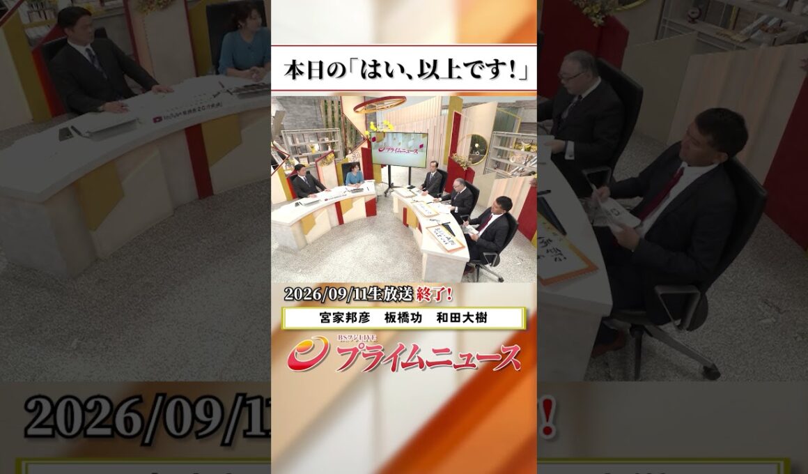 【生放送終了時のウラ側】本日の「はい、以上です！」2026/9/11放送【BSフジ プライムニュース】