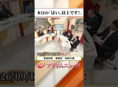 【生放送終了時のウラ側】本日の「はい、以上です！」2026/9/11放送【BSフジ プライムニュース】