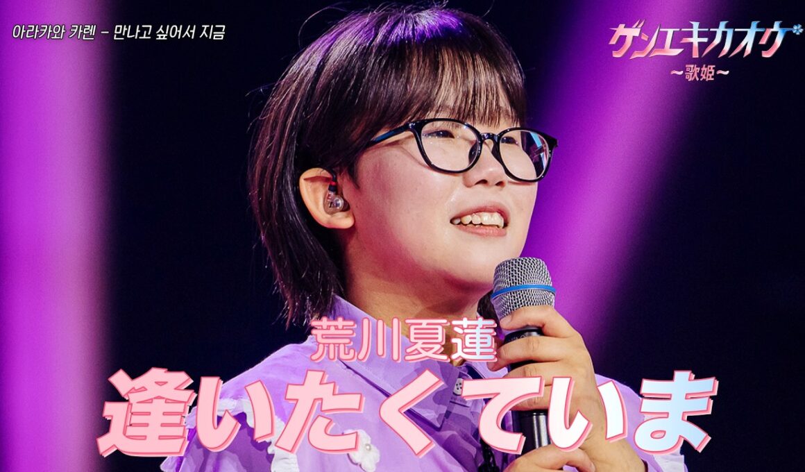 [#ゲンエキカオウ〜歌姫〜] 荒川夏蓮(아라카와 카렌) - 逢いたくていま(만나고 싶어서 지금)｜ゲンエキカオウ〜歌姫〜 1回 260329｜BSフジ｜CReAstudio