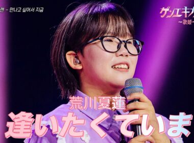 [#ゲンエキカオウ〜歌姫〜] 荒川夏蓮(아라카와 카렌) - 逢いたくていま(만나고 싶어서 지금)｜ゲンエキカオウ〜歌姫〜 1回 260329｜BSフジ｜CReAstudio