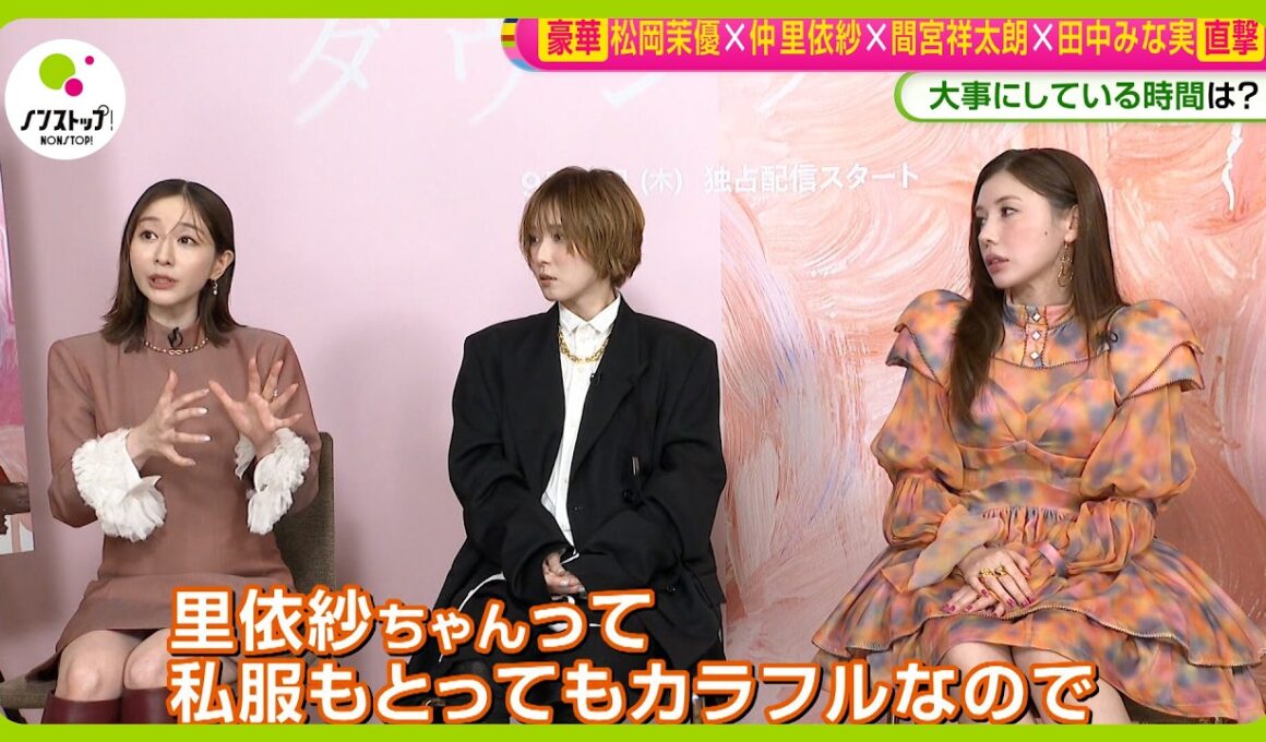 【直撃】ドラマ｢ダウンタイム｣松岡茉優✕仲里依紗✕間宮祥太朗✕田中みな実に聞く｢最も大事な時間｣とは？【ノンストップ！】
