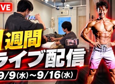 【一週間ライブ配信】ショートスリーパー堀大輔の日常。3日目56.5時間〜