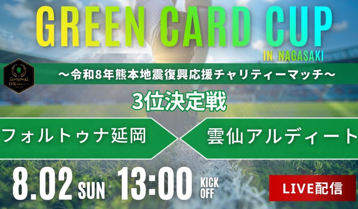 3位決定戦 フォルトゥナ延岡 vs 雲仙アルディート【第3回 グリーンカードカップ U-15 in NAGASAKI】〜令和8年熊本地震復興応援チャリティーマッチ〜