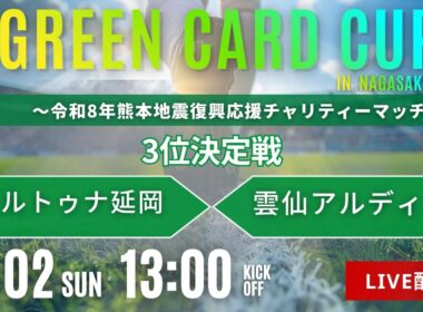 3位決定戦 フォルトゥナ延岡 vs 雲仙アルディート【第3回 グリーンカードカップ U-15 in NAGASAKI】〜令和8年熊本地震復興応援チャリティーマッチ〜