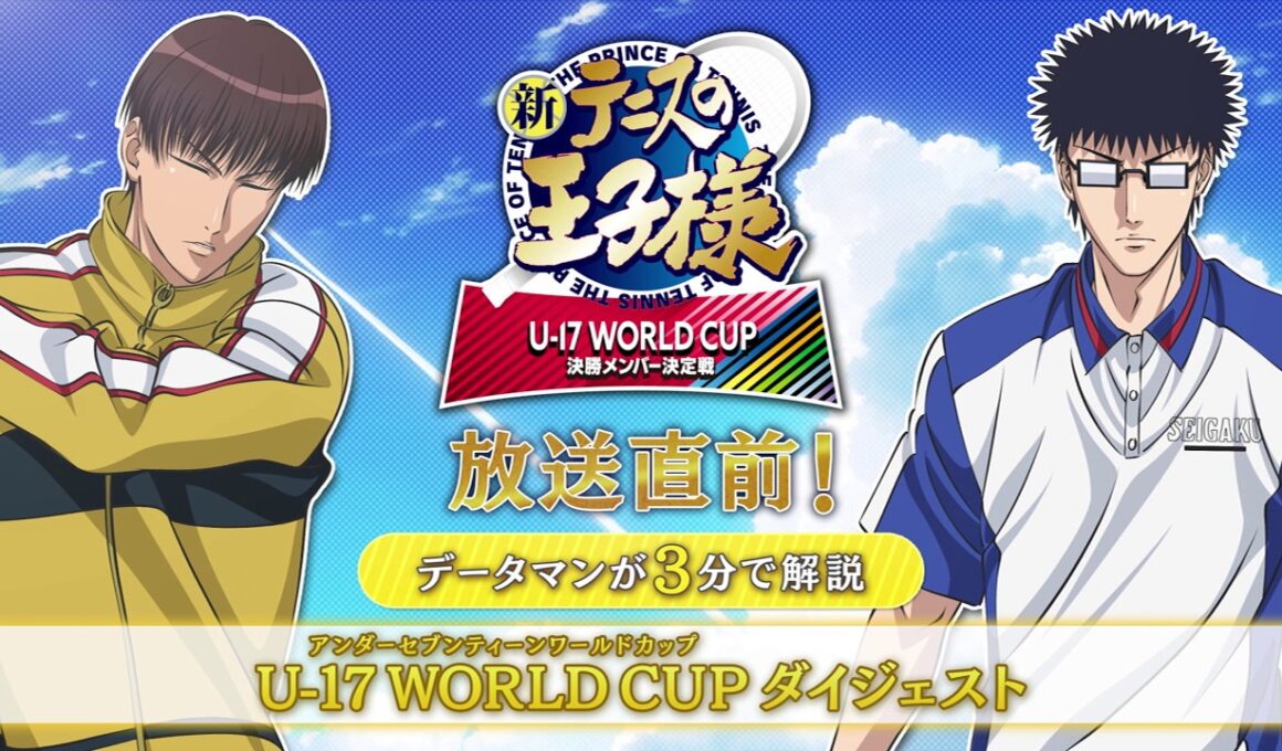 【#今からでも間に合う新テニ】アニメ『新テニスの王子様 U-17 WORLD CUP 決勝メンバー決定戦』放送直前！データマンが3分で解説【ダイジェスト版】