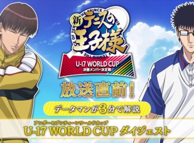 【#今からでも間に合う新テニ】アニメ『新テニスの王子様 U-17 WORLD CUP 決勝メンバー決定戦』放送直前！データマンが3分で解説【ダイジェスト版】