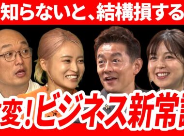 知らないと、結構損する。ビジネス新常識｜日本企業超会議