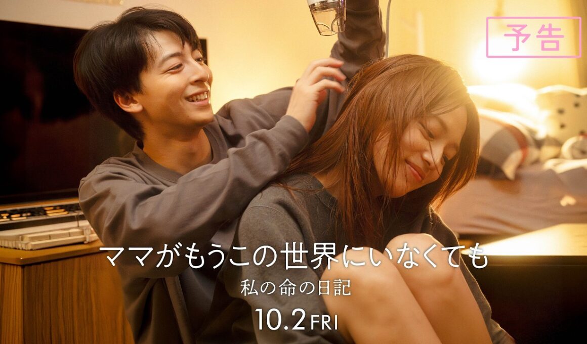 『ママがもうこの世界にいなくても　私の命の日記』予告【10月2日(金)公開】