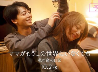 『ママがもうこの世界にいなくても　私の命の日記』予告【10月2日(金)公開】