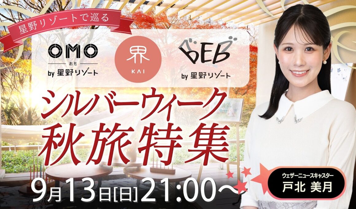 【ライブ】星野リゾートで巡る〜シルバーウィーク秋旅特集〜 2026年9月13日(日)21:00〜 担当：戸北美月