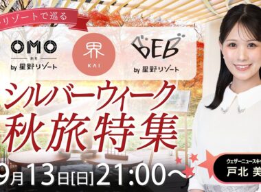 【ライブ】星野リゾートで巡る〜シルバーウィーク秋旅特集〜 2026年9月13日(日)21:00〜 担当：戸北美月