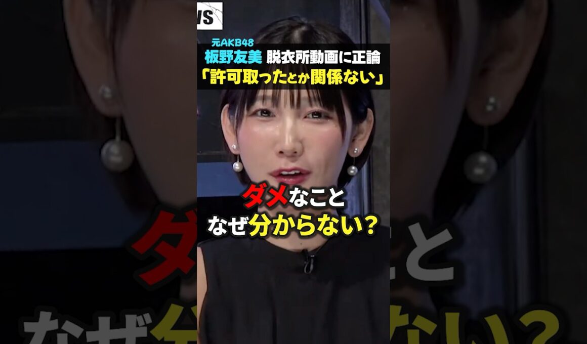 【正論】元AKB48板野友美がリッツカールトンホテルの脱衣所を撮影投稿し炎上！撮影許可の有無は関係ない！